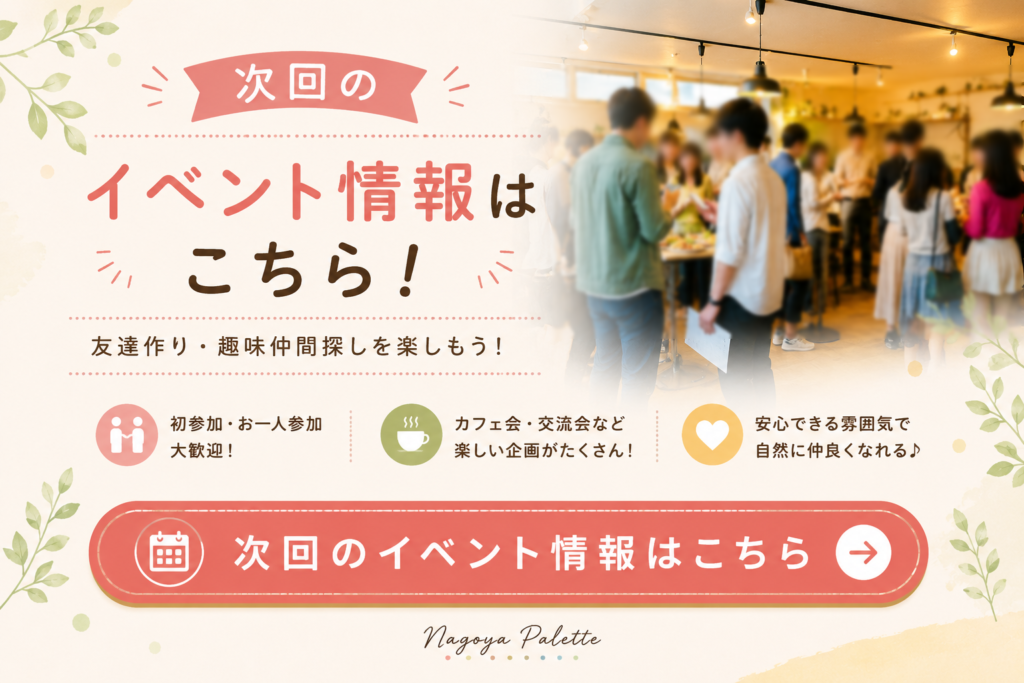 社会人サークル名古屋 イベント情報はこちら