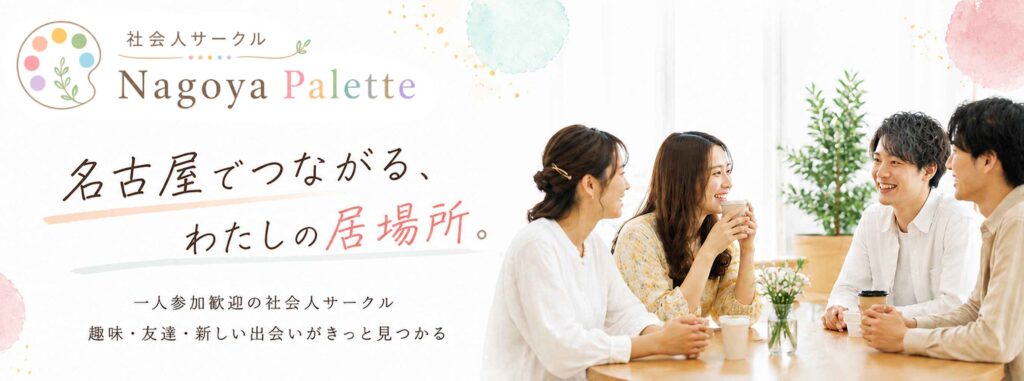 社会人サークル 名古屋