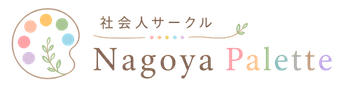 社会人サークル名古屋Palette｜友達作り・趣味仲間・カフェ会イベント