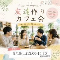 社会人サークル名古屋 友達作りカフェ会 9月