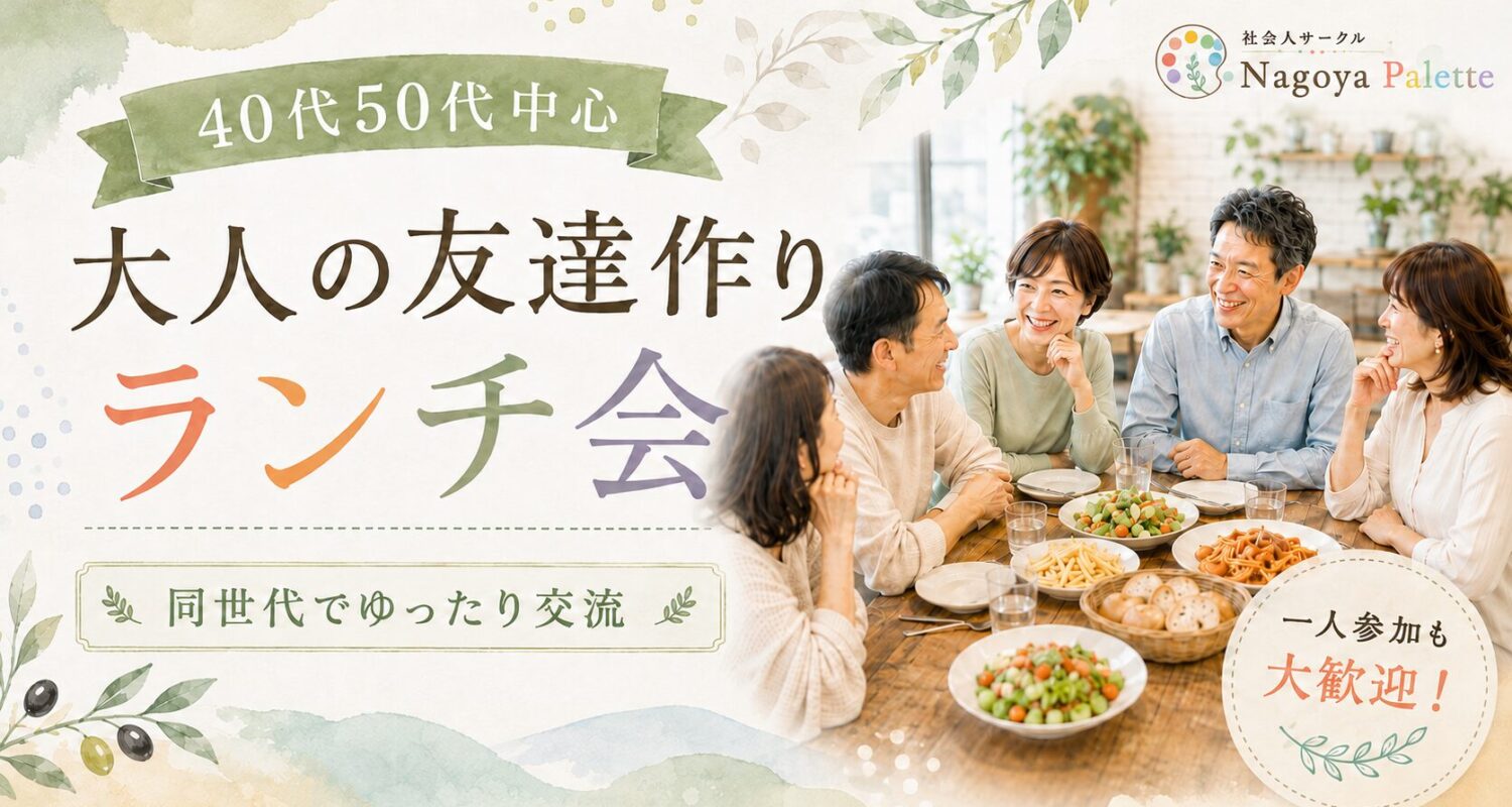 社会人サークル 名古屋 40代50代 バナー