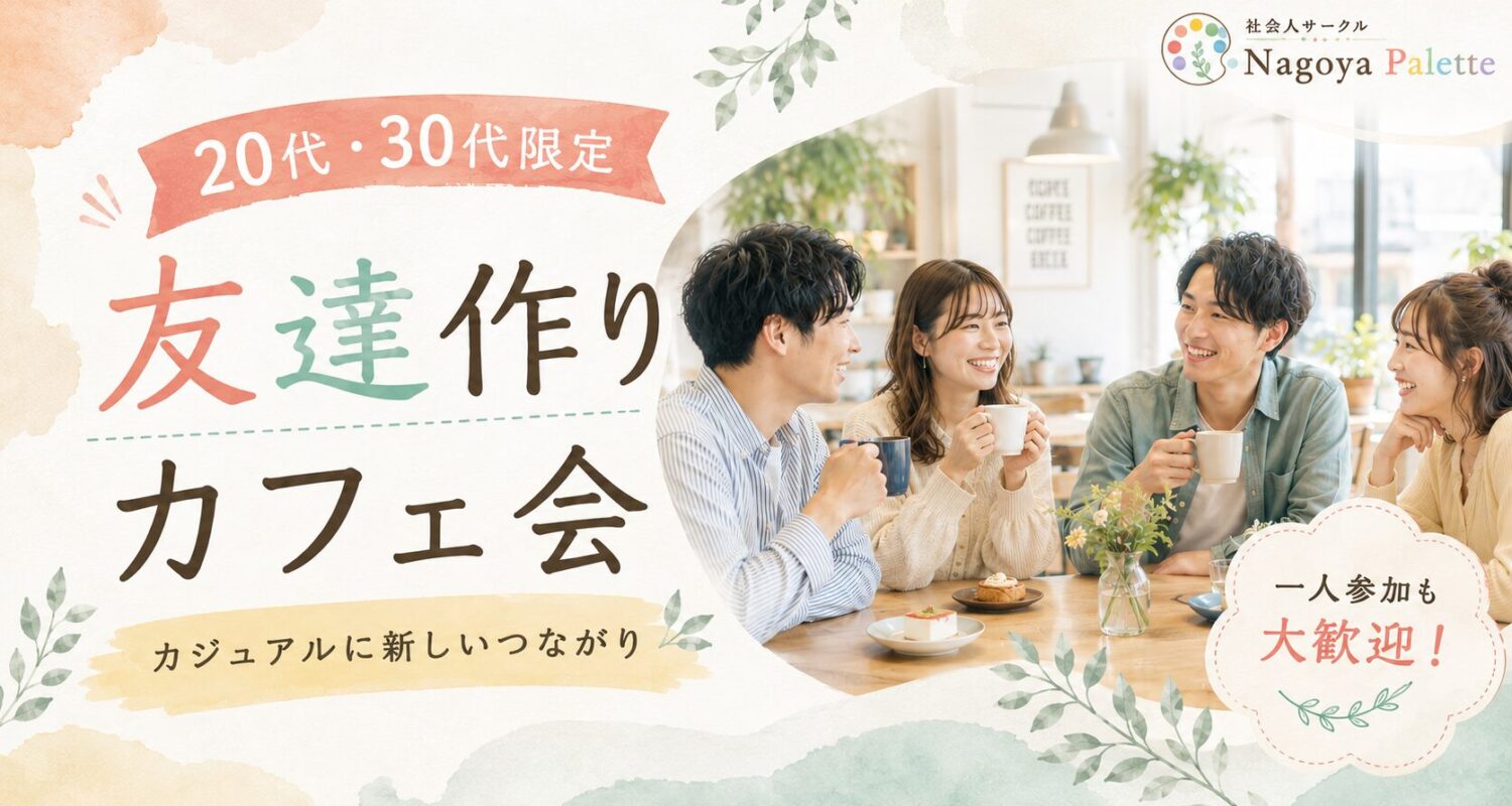 社会人サークル 名古屋 20代30代 バナー