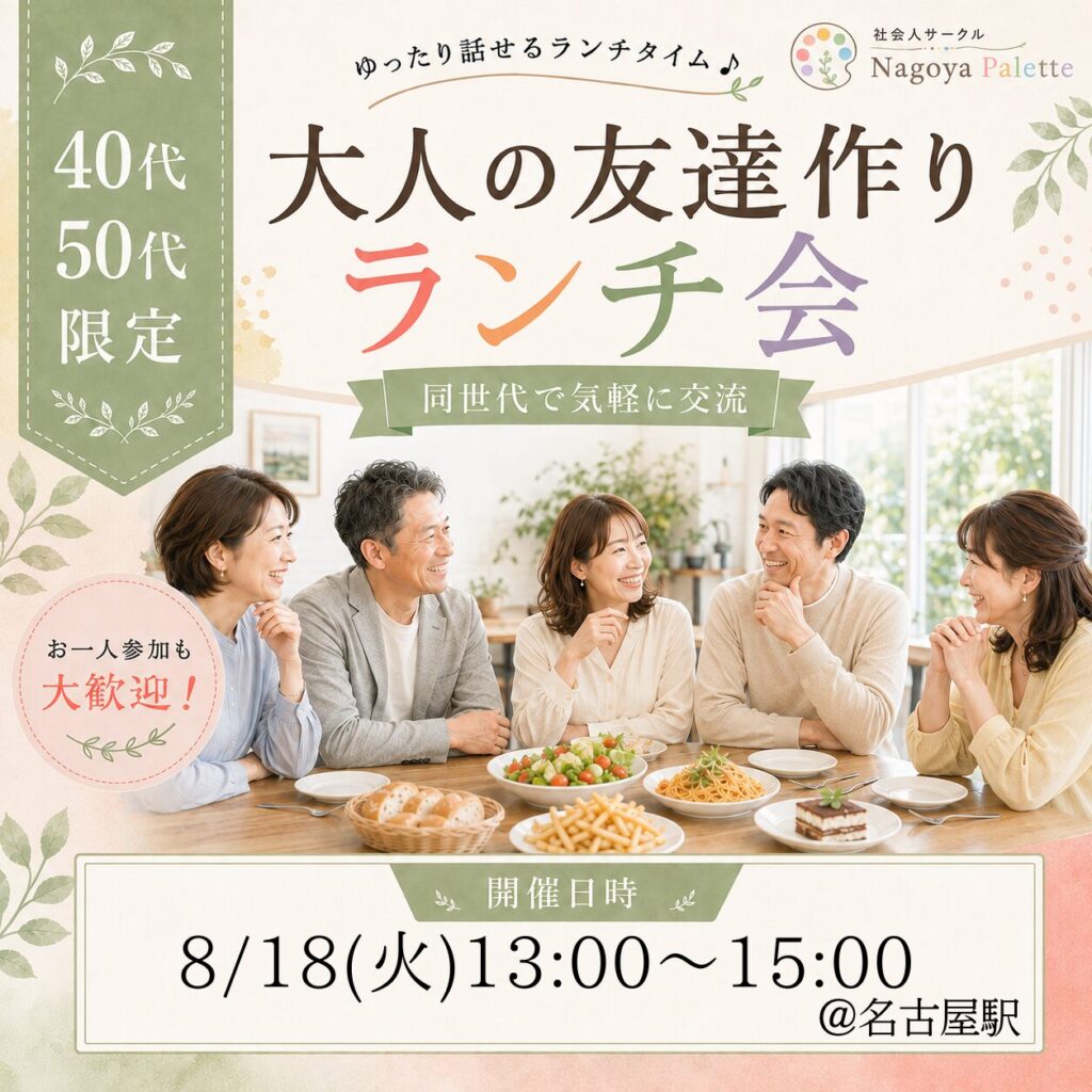 社会人サークル 名古屋 40代 50代