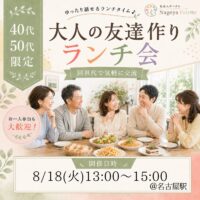社会人サークル 名古屋 40代 50代