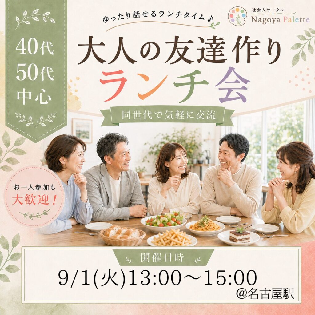社会人サークル 名古屋 40代 50代 友達作り