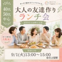 社会人サークル 名古屋 40代 50代 友達作り